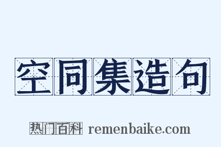 空同集造句是什么意思的图片